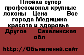 Плойка супер профессионал крупные локоны › Цена ­ 500 - Все города Медицина, красота и здоровье » Другое   . Сахалинская обл.